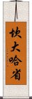 坎大哈省 Scroll