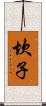 坎子 Scroll