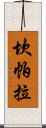 坎帕拉 Scroll