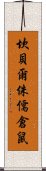 坎貝爾侏儒倉鼠 Scroll