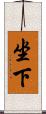 坐下 Scroll