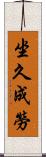 坐久成勞 Scroll