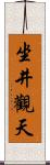 坐井觀天 Scroll