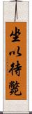 坐以待斃 Scroll