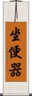 坐便器 Scroll