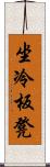 坐冷板凳 Scroll