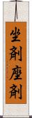 坐剤 Scroll