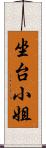 坐台小姐 Scroll