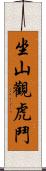 坐山觀虎鬥 Scroll