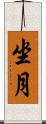 坐月 Scroll