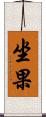 坐果 Scroll