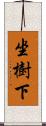 坐樹下 Scroll