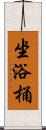 坐浴桶 Scroll