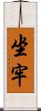 坐牢 Scroll