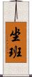 坐班 Scroll