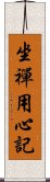 坐禪用心記 Scroll