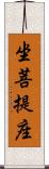 坐菩提座 Scroll