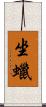 坐蠟 Scroll