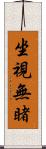 坐視無睹 Scroll