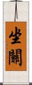 坐關 Scroll