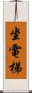 坐電梯 Scroll