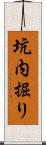 坑内掘り Scroll