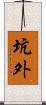 坑外 Scroll