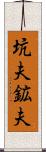 坑夫 Scroll