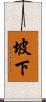 坡下 Scroll