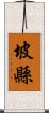 坡縣 Scroll