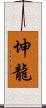 坤龍 Scroll