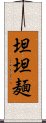 坦坦麺 Scroll