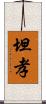 坦孝 Scroll