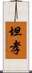 坦孝 Scroll