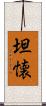 坦懐 Scroll