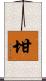 坩 Scroll