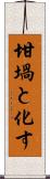 坩堝と化す Scroll