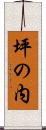 坪の内 Scroll