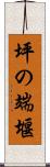 坪の端堰 Scroll