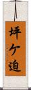 坪ケ迫 Scroll