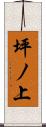坪ノ上 Scroll