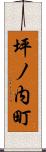 坪ノ内町 Scroll
