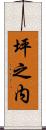 坪之内 Scroll