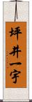 坪井一宇 Scroll