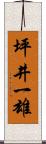 坪井一雄 Scroll