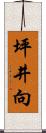 坪井向 Scroll