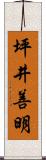 坪井善明 Scroll
