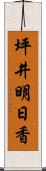 坪井明日香 Scroll