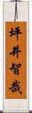 坪井智哉 Scroll