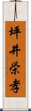 坪井栄孝 Scroll